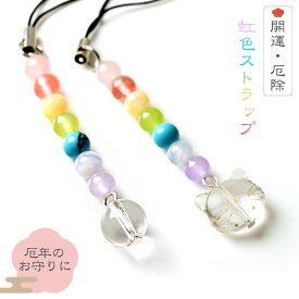 厄除け 天然石 パワーストーン ストラップ 七色 お守り 招き猫 水晶玉 携帯 開運 厄年 根付 かわいらしいサイズ感 虹 レインボー パステルカラー 幸運 贈り物 プレゼント 財布 スマホ