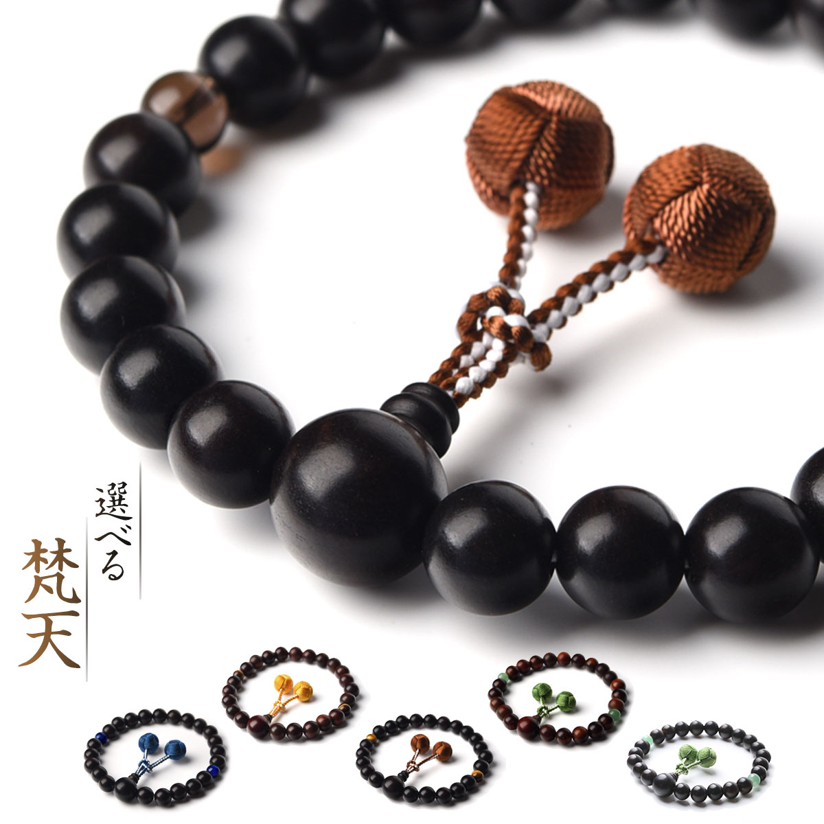 京都からの発送 天然素材使用し職人丁寧に作った数珠で すべての宗派で使えます 数珠 男性用 多種類 選べる 大好評です 梵天房 特典付 天然素材 送料無料 梵天 juzu02 数珠入れ 発売モデル 13mm 念珠