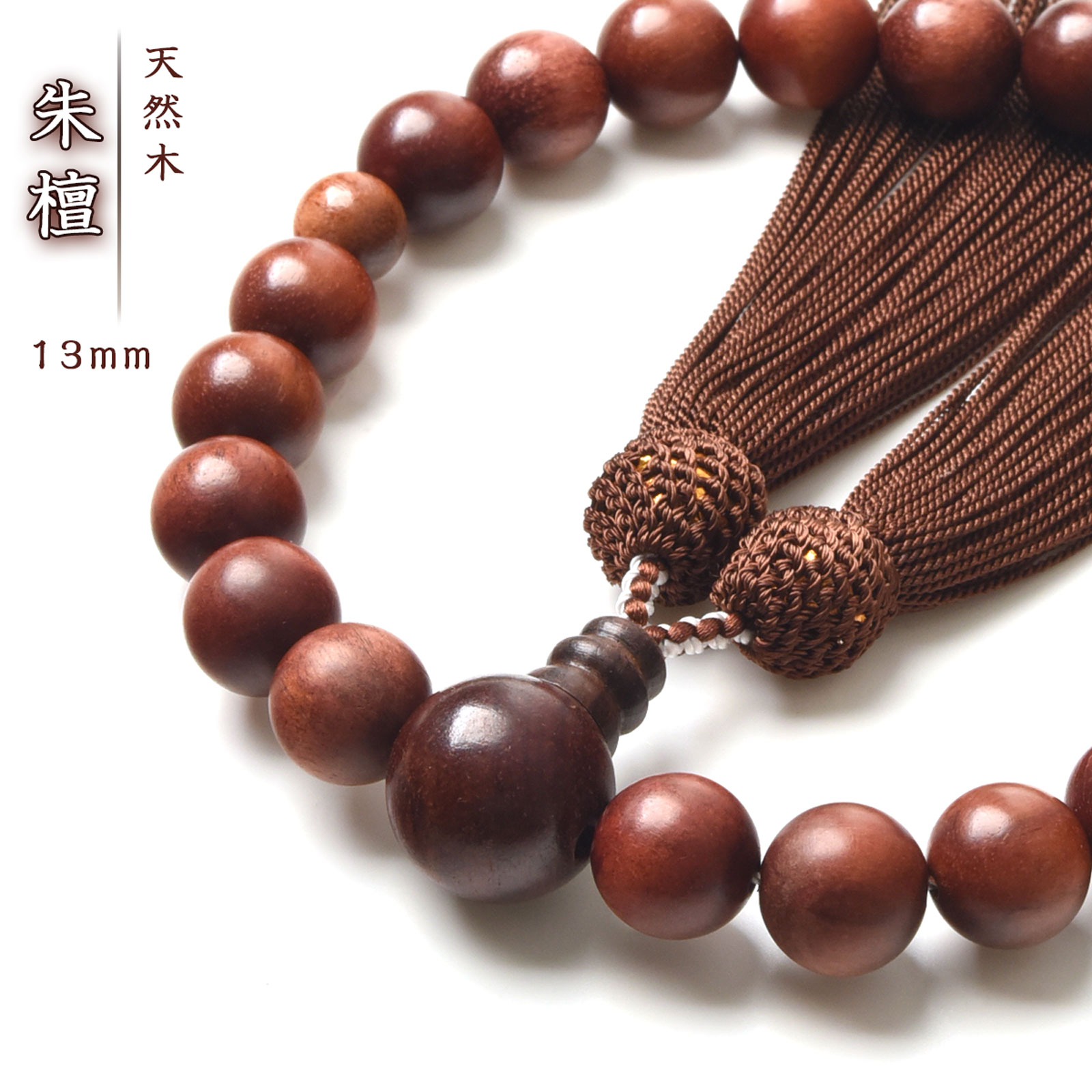 京都からの発送、天然素材使用し職人丁寧に作った数珠で、すべての宗派で使えます。  数珠 男性用 朱檀 数珠入れ 特典付 13mm 念珠 天然素材 送料無料 juzu02