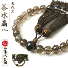数珠 男性用 茶水晶 12mm 西陣織金襴 数珠袋 付 22玉 念珠 天然石 送料無料 juzu05