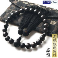 数珠 男性用 黒檀 13mm 高級 数珠入れ 付 念珠 天然素材 天然木 送料無料 juzu02 ss2603