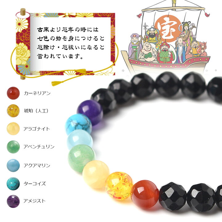 楽天市場】厄除け 七色 ブレスレット 開運 グッズ 小物 お守り 