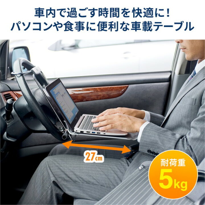 楽天市場 割引クーポン配布中 7 11 01 59まで 車載用ノートpcテーブル 自動車のハンドルやシートに取付けられる Eea Hba 66 イーサプライ 楽天市場店 楽天市場 割引クーポン配布中 7 11 01 59まで 車載用ノートpcテーブル 自動車のハンドルやシートに取付けられる Eea Hba 66 イーサプライ 楽天市場店