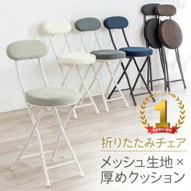 【サマーセール】【楽天1位受賞】折りたたみ椅子 キッチンチェア コンパクト 丸椅子 ハイスツール チェア 軽量 クッション メッシュ 背もたれ 完成品 持ち運び テレワーク リビング おしゃれ EEX-CHM03