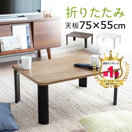 【期間限定セール4/17 10時まで】【楽天1位受賞】折りたたみテーブル 木製 天板 完成品 横幅75cm 奥行55c…