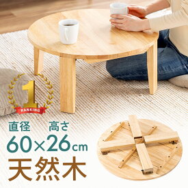 【クーポンで10％OFF対象商品】【楽天1位受賞】ちゃぶ台 折りたたみ 丸テーブル 直径60cm 高さ26cm 子供テーブル キッズテーブル 完成品 座卓 ラウンド 円卓 円形 木製 デスク おしゃれ EEX-DK13NW