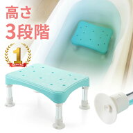 【クーポンで10％OFF対象商品】【楽天1位受賞】浴槽台 3段階 高さ調整 浴槽 椅子 風呂 半身浴 踏み台 ス…
