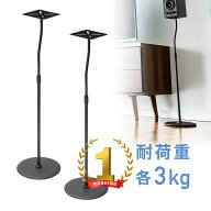 【最大1000円OFFクーポン配布中】【楽天1位受賞】スピーカースタンド 2脚セット フロア 置き型 高さ調整 …