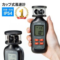 【最大1500円OFFクーポン配布中】【楽天1位受賞】カップ式風速計 風力計 気温測定機能付き デジタル表示 …