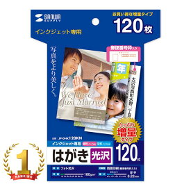 【最大1000円OFFクーポン配布中】写真が映える光沢はがき。インクジェット光沢はがき 増量120枚 JP-DHK120KN サンワサプライ【訳あり 新品】