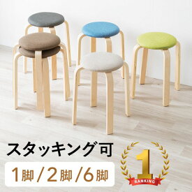 スツール 木製 丸椅子 クッション 布 ファブリック 木製脚 スタッキング可能 完成品 おしゃれ 1脚 2脚 6脚 ブラック ブラウン ベージュ ブルー グリーン EEX-CH83