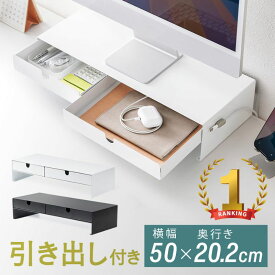 モニター台 卓上 幅50cm 引き出し付き 組立不要 スチール製 滑り止め デスク上収納 EEX-DES27