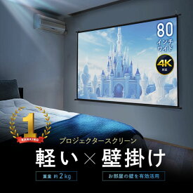 【最大3000円OFFクーポン配布中】プロジェクタースクリーン 80インチ ワイド 壁掛け 吊り下げ フック 高画質 4K対応 大型 ロール 軽量 おすすめ EEX-PSK3-80HDK