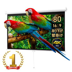 【クーポンで10％OFF対象商品】プロジェクタースクリーン 80インチ ワイド 吊り下げ 壁掛け 4K 高画質 手動 フィルム ロール式 巻き取り ホームシアター おすすめ EEX-PST4-80HDK