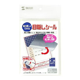 貼り直しができる簡易タイプの目隠しシール 1面付 20シール はがき全面用 JP-HKSEC10 サンワサプライ【ネコポス対応】