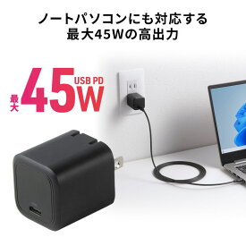 【最大1500円OFFクーポン配布中】USB充電器 PD45W Type-C×1 GaN採用 PD-PPS対応 折りたたみ式プラグ 超小型 急速充電 ノートパソコン スマホ タブレット PSE適合商品 ACA-PD109BK サンワサプライ