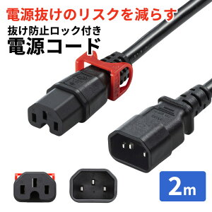 �y�ő�2000�~OFF�N�[�|���z�z���z�����h�~���b�N���d���R�[�h ���b�N�v���X 2m 15A 250V APW15-C14C15LS-2 �T�����T�v���C