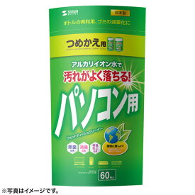 【ランク別最大P10倍+最大3000円OFFクーポン】パソコン用ウェットティッシュ 詰め替えタイプ 60枚入り クリーナー 掃除 OA用品 CD-WT1KP サンワサプライ