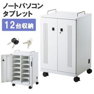 【最大2000円OFFクーポン配布中】【訳あり 新品】ノートパソコン収納キャビネット 12台収納 ロッカー 保管庫 鍵付き CAI-CAB104W サンワサプライ ※箱にキズ、汚れあり