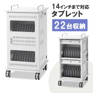 【最大1000円OFFクーポン配布中】タブレット収納保管庫 22台鍵付き 14インチまで キャスター付 移動可能 …