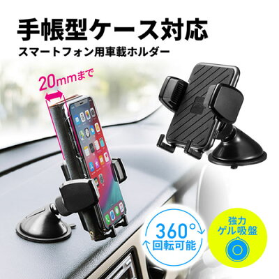 楽天市場 スマホ車載ホルダー 吸盤 手帳型ケース対応 オンダッシュタイプ Car Hld11bk サンワサプライ イーサプライ 楽天市場店