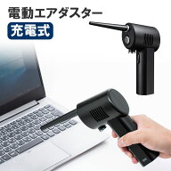 【最大1500円OFFクーポン配布中】エアダスター 電動 充電式 LEDライトつき 逆さ噴射可能 CD-ADE1BK サン…