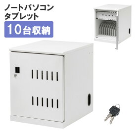 【5/25限定！抽選で100％P還元+10％OFFクーポン】【訳あり 新品】タブレット保管庫 10台収納 CAI-CAB109 サンワサプライ ※箱にキズ、汚れあり