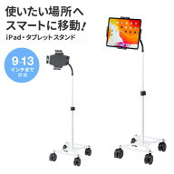 【最大1500円OFFクーポン配布中】iPad タブレット用キャスター付スタンド 13インチ対応 CR-LASTTAB34W サ…