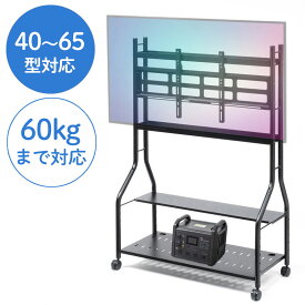 【訳あり 新品】ディスプレイスタンド 40～65インチ対応 ディスプレイ耐荷重60kg 中棚 下棚 ディスプレイブラケット 大型キャスター付き CR-PL58BK サンワサプライ ※箱にキズ、汚れあり