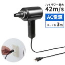 【最大1000円OFFクーポン配布中】電動エアダスター AC電源 ケーブル長3m ブロワー 風速42m/s 連続15分 ガス不使用 ノ…