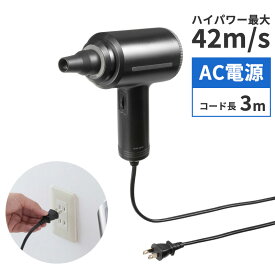 【訳あり 新品】電動エアダスター AC電源 ケーブル長3m ブロワー 風速42m/s 連続15分 ガス不使用 ノズル付き クリーナー 強力 CD-ADE8BK サンワサプライ ※箱にキズ、汚れあり