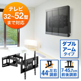 テレビ壁掛け 金具　液晶テレビ壁掛け　ダブルアームタイプ　汎用　32～52インチ対応　前後 角度 左右調節 コーナー設置対応 EZ1-PL005