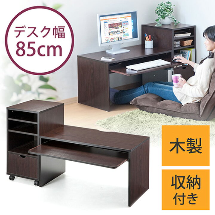 楽天市場】ローデスク パソコンデスク ロータイプ 木製 収納付 幅85cm 