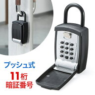 【最大1500円OFFクーポン配布中】キーボックス 鍵収納 プッシュ式 ボタン式 暗証番号 南京錠 頑丈 防犯 …