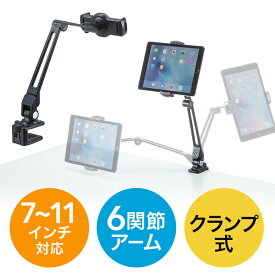 【最大2000円OFFクーポン配布中】iPad タブレット用アームスタンド クランプ式 6関節 ホルダー360度回転 アルミ EZ1-LATAB002