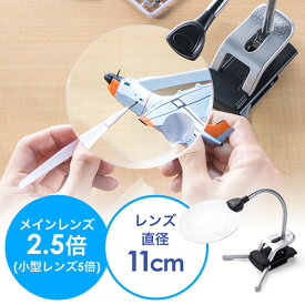 【最大2000円OFFクーポン配布中】スタンドルーペ 拡大鏡 LEDライト付 クリップ対応 レンズ径11cm EZ4-LPE014