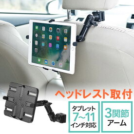 【4/25限定！抽選で100%P還元+10％OFFクーポン】車載用 iPad タブレットホルダー ヘッドレスト アーム後部座席用 7～11インチ対応　EZ2-CAR044