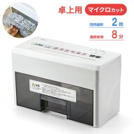 シュレッダー 電動 小型 マイクロカット 2枚細断 連続8分使用 机上設置 はがき1枚対応 ダストボックス3リ…