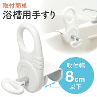 【期間限定セール10/1まで】入浴用手すり 取付け幅8cm以下タイプ お風呂 浴槽 立ち上がり 補助 手すり グ…