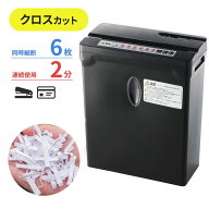 シュレッダー 電動 家庭用 クロスカット A4用紙6枚同時細断 連続2分使用 10号ホッチキス針対応 小型 カー…