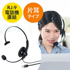 ヘッドセット 固定電話用 RJ-9接続 マイク コールセンター 片耳タイプ EZ4-HS043