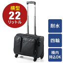 キャリーバッグ ビジネス 機内持ち込み 横型 4輪 耐水 止水ファスナー使用 22リットル EZ2-BAGCR003WP
