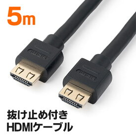 【最大2000円OFFクーポン配布中】HDMIケーブル 抜け防止 5m フルHD 3D対応 ラッチ内蔵 ブラック EZ5-HDMI012-5