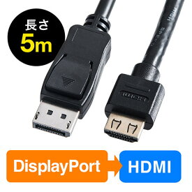 DisplayPort-HDMI変換ケーブル 5m 4K/60Hz対応 アクティブタイプ DisplayPort HDMI変換 4K出力可能 ラッチ内蔵 EZ5-KC021-5