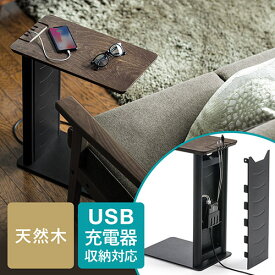 【最大2000円OFFクーポン配布中】サイドテーブル デスク ソファ ベッド USB充電器収納 天然木 スチール ブラック EZ2-STN030BK