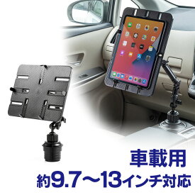 【最大2000円OFFクーポン配布中】iPad タブレット車載ホルダーアーム カップホルダー取付 ドリンクホルダー取付 9.7～13インチ対応 EZ1-LATAB007