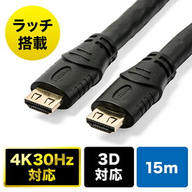 抜け防止HDMIケーブル 15m 長い 4K/30Hz 3D対応 ブラック EZ5-HDMI017-150
