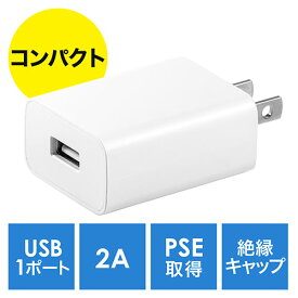【5/30限定！全品ポイント10倍】USB充電器 1ポート 2A コンパクト 小型 PSE iPhone/Xperia充電対応 EZ7-AC021W【ネコポス対応】