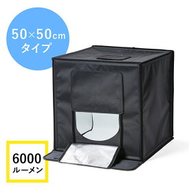 撮影キット 撮影スタジオ 撮影ボックス LEDライト付6000ルーメン 50×50cm 折りたたみ EZ2-DG016