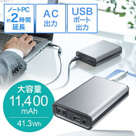 【最大2000円OFFクーポン配布中】モバイルバッテリー AC電源 USB出力 大容量 11400mAh　コンセント65W PSE適合 EZ7-BTL025N